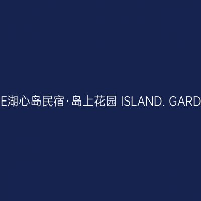 南昌ONLYONE湖心岛民宿·岛上花园 ISLAND. GARDEN西餐.咖啡